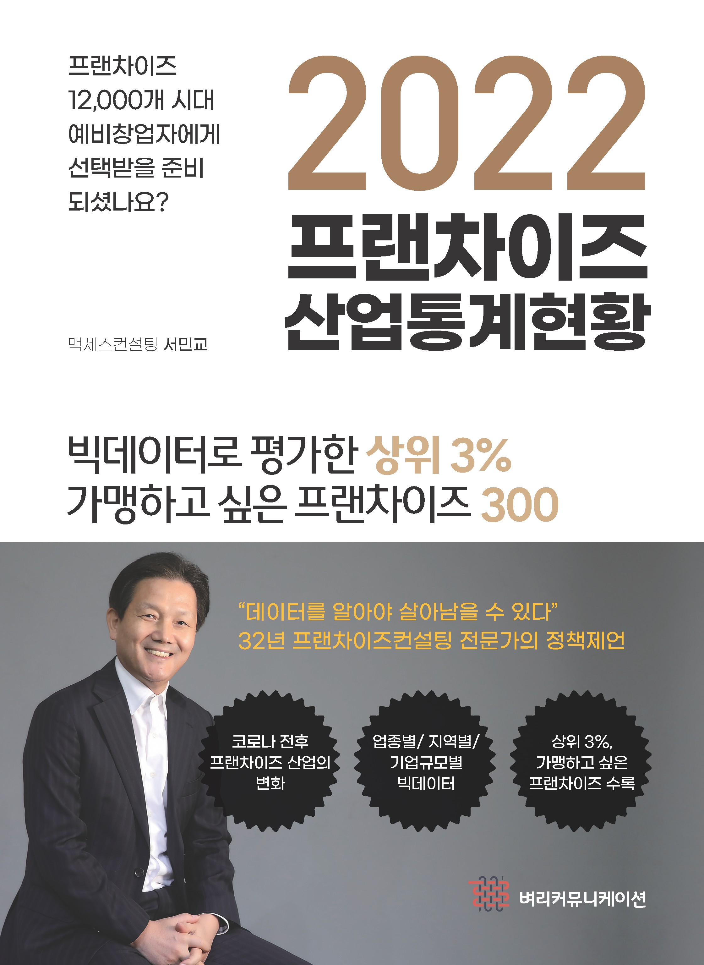 2022 프랜차이즈산업통계_표지(수정).jpg